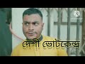 দেশী ভোটকেন্দ্র || Desi VoteKendro || Bangla Funny Video 2024 || rajcartoondetec