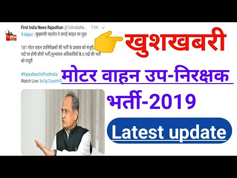 राजस्थान नई भर्ती 2019 | परिवहन विभाग | मुख्यमंत्री ने दी मन्जुरी जल्द आवेदन | New vacancy updates Video