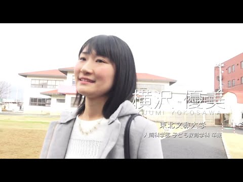 子ども教育学科 2018年1月30日放送　横沢優美さん