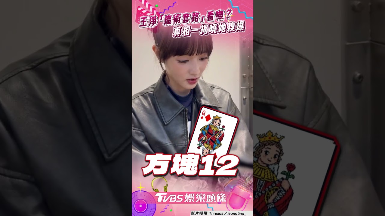 影音/王淨「魔術套路」看攏嘸? 真相一揭曉她糗爆