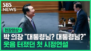 윤석열 대통령 국회 첫 시정연설 여야 박수 속에 진행…박병석 국회의장 "대통령님?"에 좌중 웃음 (현장영상) / SBS
