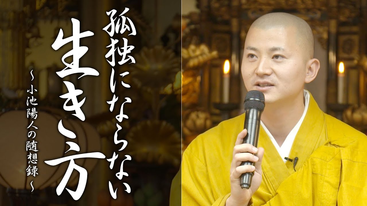 法話：孤独にならない生き方