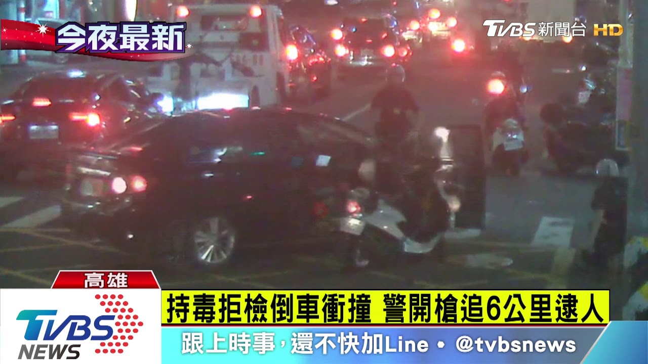 闖紅燈拒檢撞傷警 警開槍追6公里逮嫌