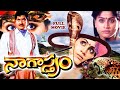 NAGASTRAM TELUGU FULL MOVIE KRISHNA VIJAYASHANTI KAIKALA ANNAPURNA TELUGU CINE CAFE