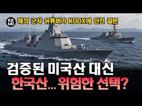 “미국 기술로부터의 자립?” KDDX를 바라보는 해외의 기대와 우려