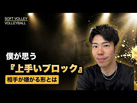 【ソフトバレー】上手いブロックと嫌なブロックの違いとポイント
