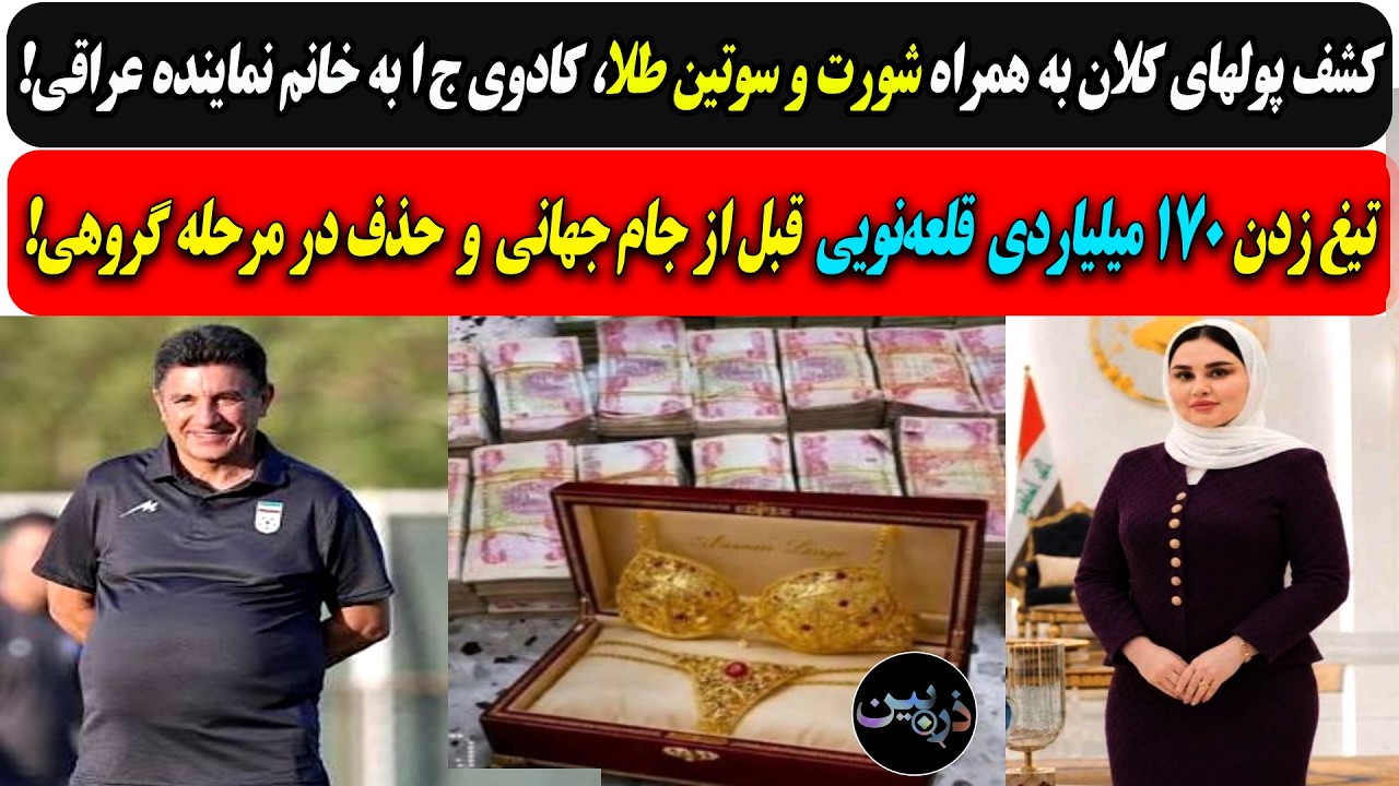 شورت و سوتین طلا، کادوی ج ا به نماینده زن عراق/تیغ زدن ۱۷۰ میلیاردی قلعه‌نویی