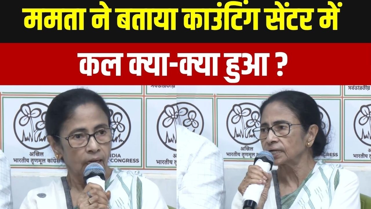 Mamata Banerjee Press Conference : ममता बनर्जी ने बताया काउंटिंग सेंटर में