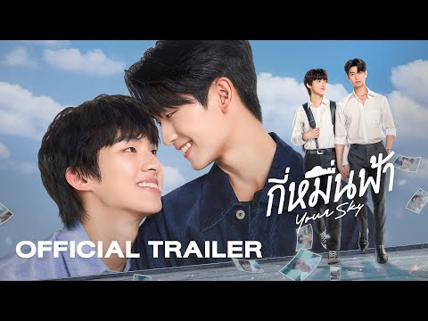 Thumbnail of the video: Official Trailer | กี่หมื่นฟ้า Your Sky Series