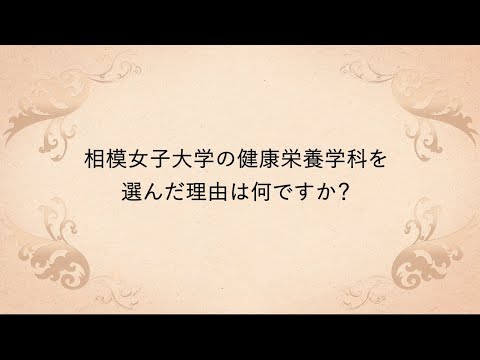 【相模女子大学】在学生のショートインタビュー 2021（健康栄養学科）