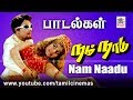 NAM NAADU ALL SONGS நம்நாடு எம் எஸ் விஸ்வநாதன் இச�