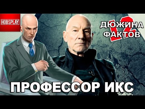 12 Фактов Профессор Икс