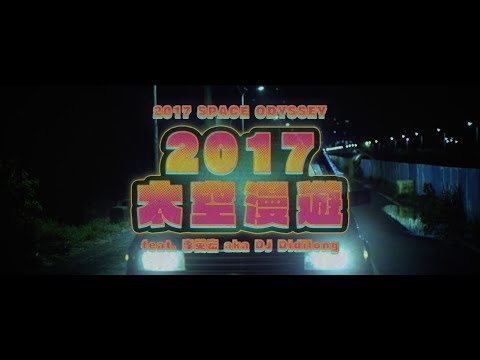 【顏社】夜貓組（Leo王+春艷） - 2017太空漫遊 feat. 李英宏 aka DJ Didilong (Official Music Video)