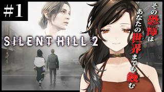 #1【SILENT HILL2】サイレントヒル2を布教したいお姉さんのリメイク版実況【白雪巴/にじさんじ】