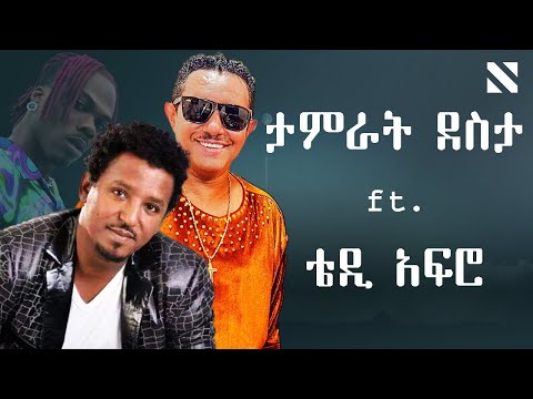 Tamrat Desta ft. Teddy afro x Ckay Remix By N A T Y | ታምራት ደስታ ft. ቴዲ አፍሮ |