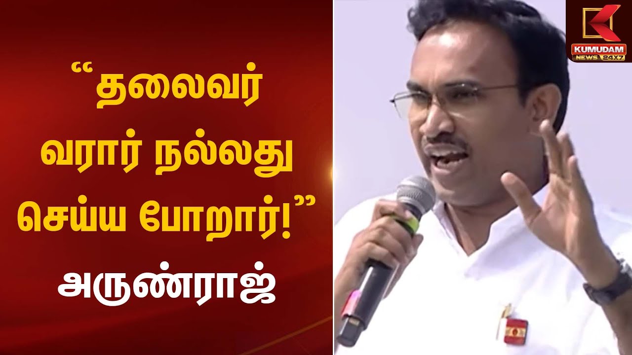 Erode TVK Meeting | “தலைவர் வரார்… நல்லது செய்ய போறார்!” – அருண்ராஜ் | Kumudam News