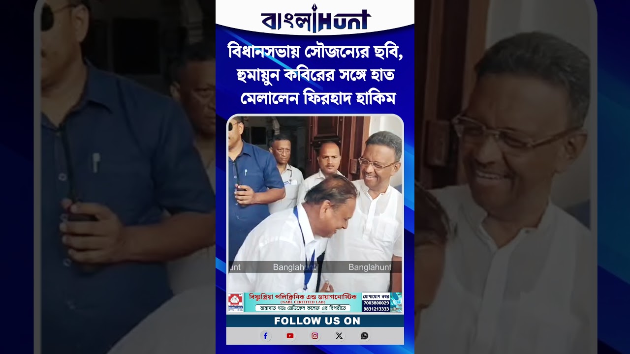 বিধানসভায় সৌজন্যের ছবি, হুমায়ুন কবিরের সঙ্গে হাত মেলালেন ফিরহাদ হাকিম