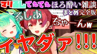 【晩酌】酔っ払ったマリるしの絡みが最高すぎて召されました。【ホロライブ切り抜きまとめ】