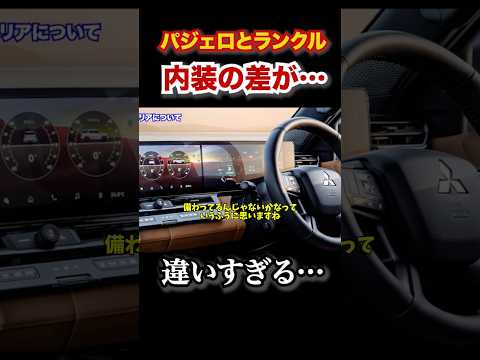新型パジェロとランドクルーザーの内装の差が激しすぎる。パジェロが高級すぎてランクルは寂しい。 #automobile #パジェロ　#ランクル