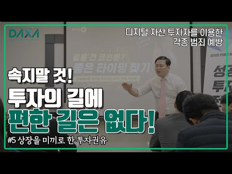 [DAXA] 범죄예방 영상 EP.5 상장을 미끼로 한 투자권유