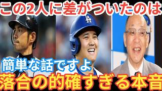 落合博満「大谷翔平は●●だからだよ」落合だけが見抜いていた大谷とイチローの決定的な人気の差とは。[ベースボールタイム]