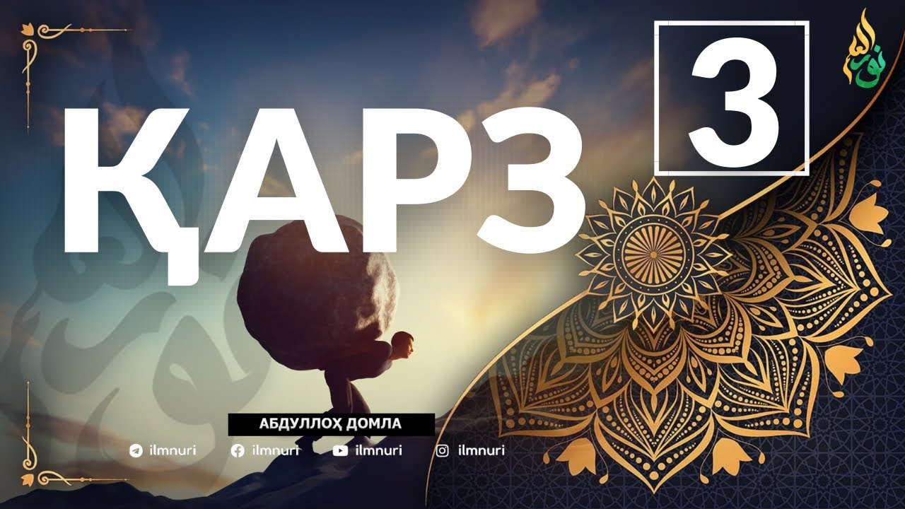 3-ҚИСМ ҚАРЗ ҲАҚИДА / АБЛУЛЛОҲ ДОМЛА / ABDULLOH DOMLA
