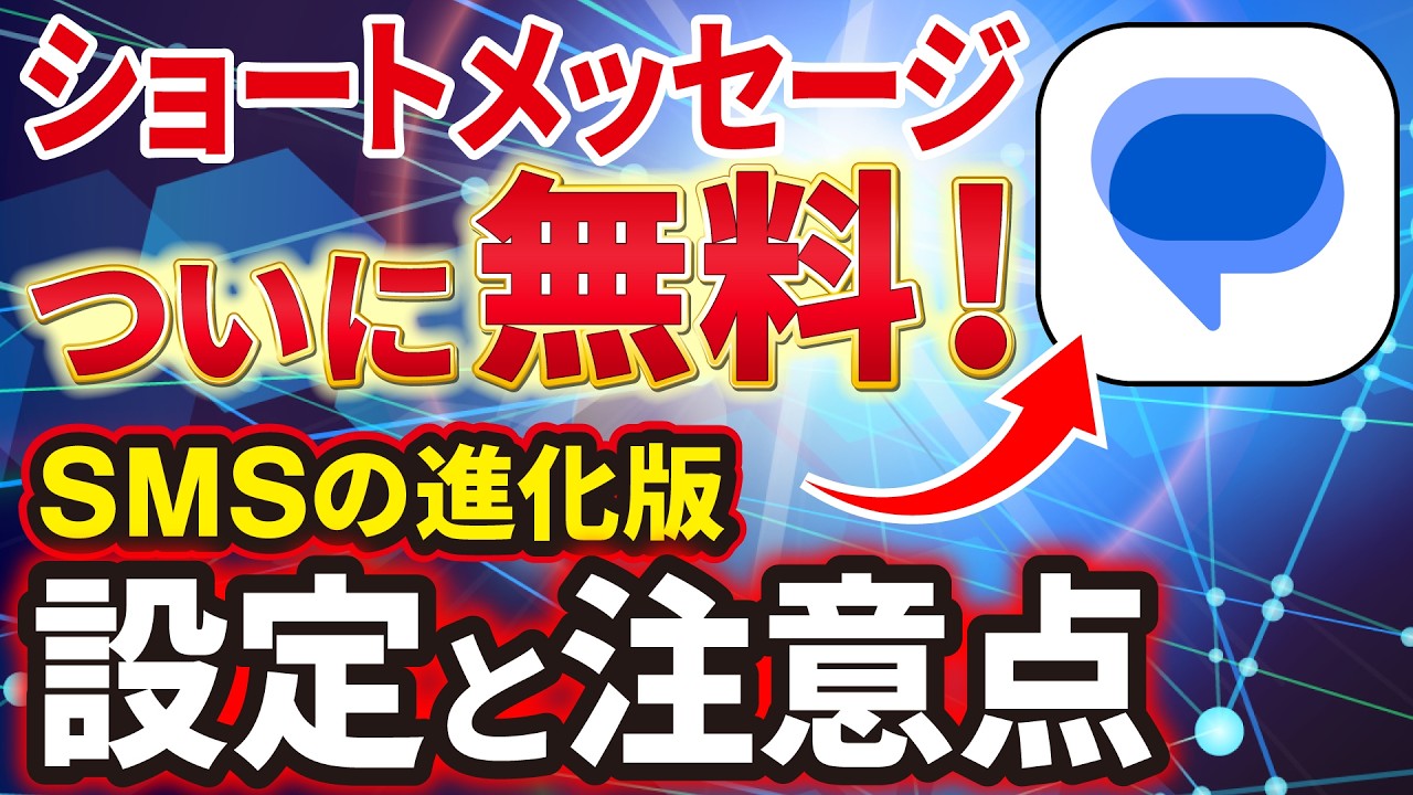 【SMS】「ショートメッセージ」が遂に無料！「ドコモ・楽天モバイル」以外は「どの機種」でも利用可能！