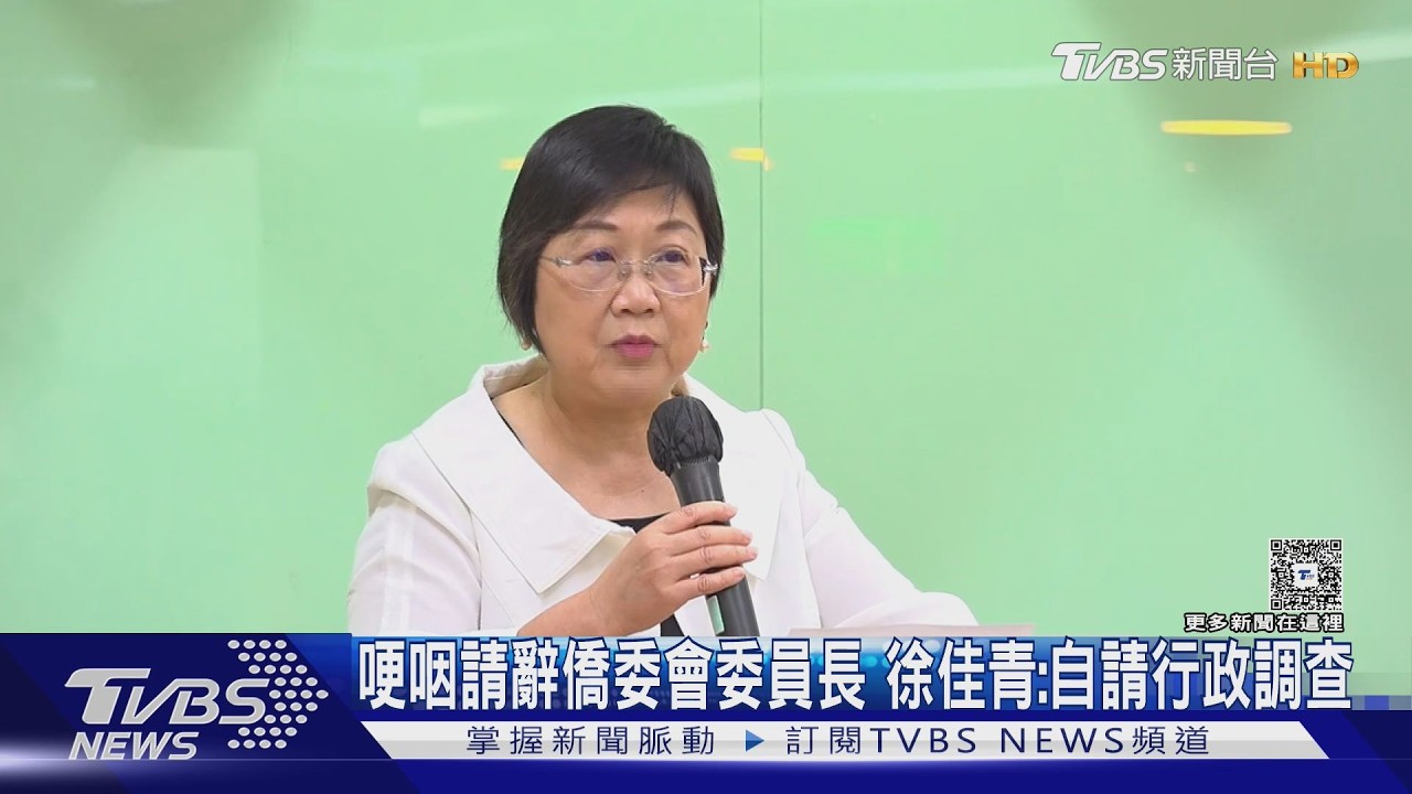 徐佳青請辭