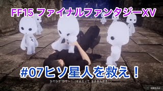 FF15 ファイナルファンタジーXV #07ひそ星人の世界を救え！（番外編）後半で本編に戻ります！