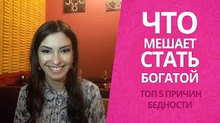 Что мешает стать богатой топ 5 причин бедности