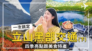 (下集)立山黑部交通工具及景點全攻略，一次告訴你厲害在哪裏！沿路有什麼景點，景點有什麼故事，四季亮點跟美食特產，讓你出發前深度了解經典景點！#黑部立山 #立山黑部 #富山