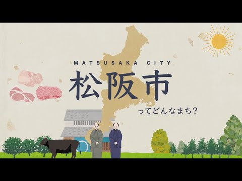 松阪市ってどんなまち？（松阪市紹介インフォグラフィックス動画）_松阪市行政チャンネル(Matsusaka City)