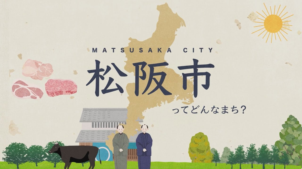 松阪市ってどんなまち？（松阪市紹介インフォグラフィックス動画）