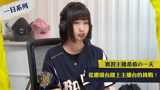 [分享] 實習主播希希の一天 ，從應援台踏上