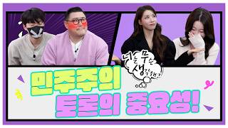 [너무생] 민주주의 토론의 중요성 영상 캡쳐화면