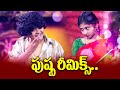 Top 5 Event Skits 5th January 2024 Pushpa Remix By Naresh Team Nirupam Aadi Annapurna Indraja