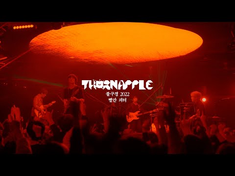 쏜애플(THORNAPPLE) - 빨간 피터(Red Peter) '불구경 2022' Live ver.