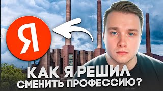 Яндекс Практикум. Как я решился сменить профессию?
