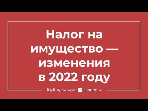 ⚡ Налог на имущество организаций — законодательные новшества 2022
