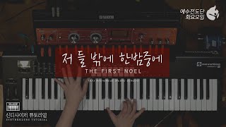[예수전도단 화요모임] 저 들 밖에 한밤중에 Instrument Tutorial - SYNTHESIZER｜MERRY CHRISTMAS