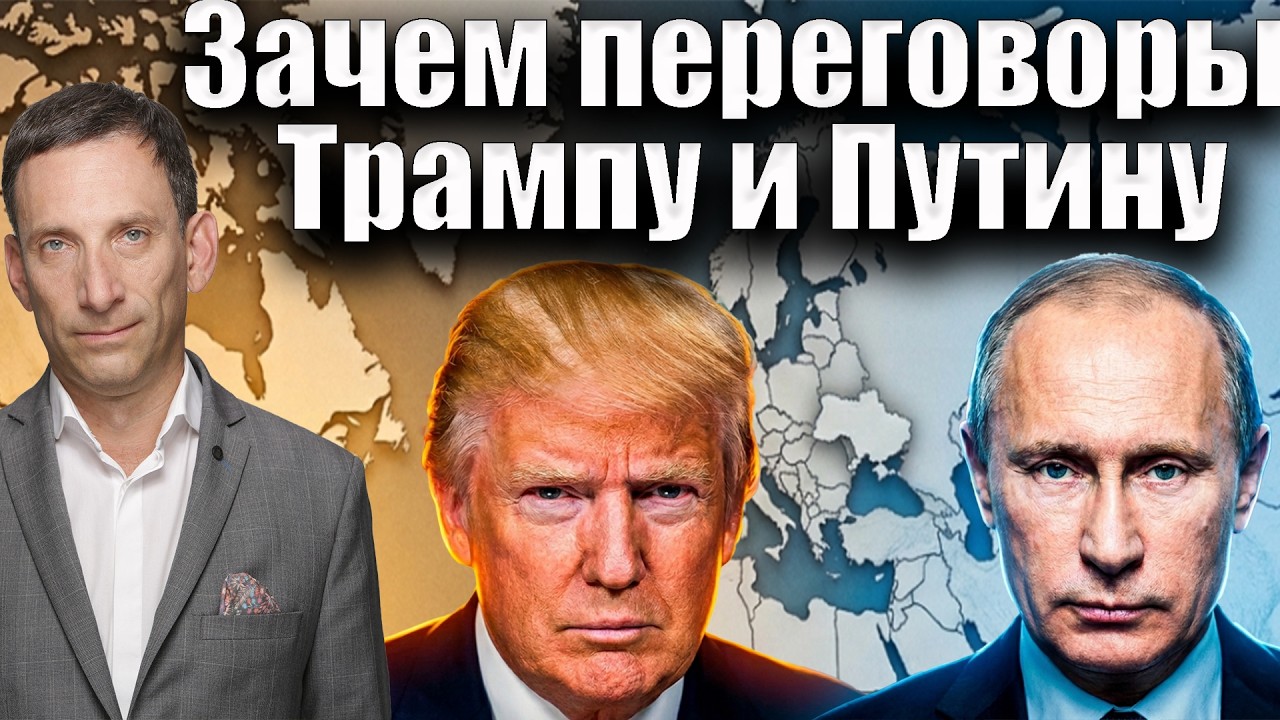 Зачем переговоры Трампу и Путину | Виталий Портников @i_gryanul_grem