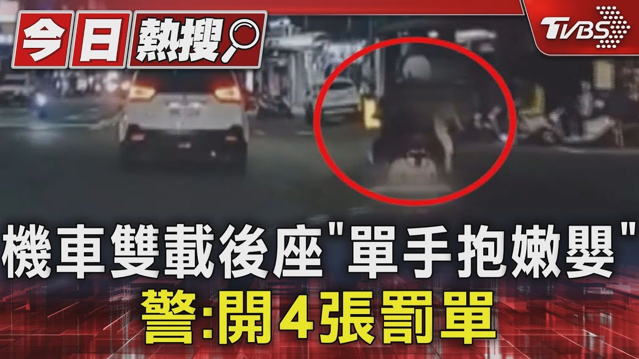 機車雙載後座「單手抱嫩嬰」 警:開4張罰單