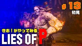 【初見】きお！が LIES OF P やってみる【PS5】#13