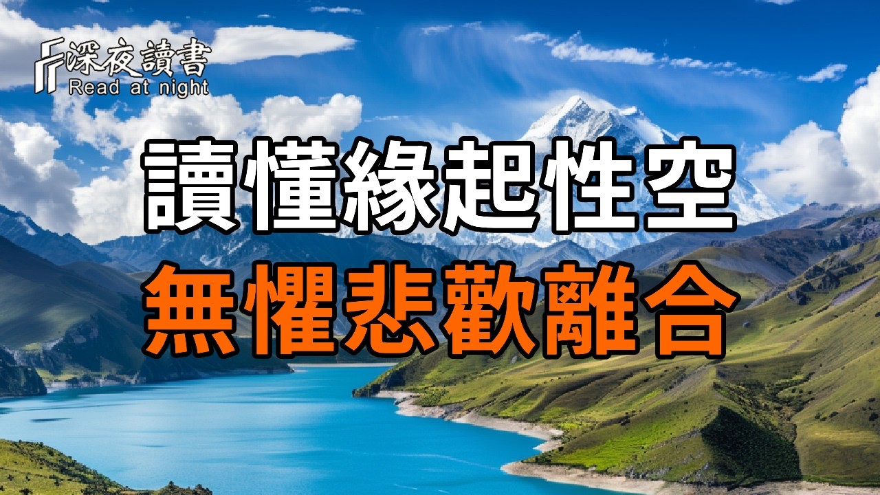 读懂了“缘起性空”，你就不再害怕任何人的离开【深夜讀書】#人生感悟 #正能量 #情感 #晚年幸福 #深夜?