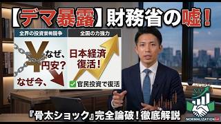 【骨太ショックの嘘】財務省のプロパガンダを完全論破！なぜ今、円安なのか？日本経済復活のシナリオを徹底解説
