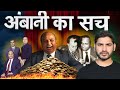 Dark Truth Of Ambani Family And Reliance Empire