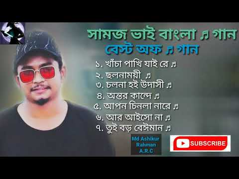 সামজ ভাই বাংলা ♬ গান / Samz Vai Bangla Songs / 👍 Like 💬 Comment And Share / Please Subscribe/Album 2