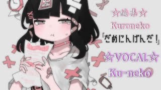 「だめにんげんだ！」歌ってみた