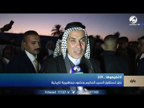 فيديو | مشهد جماهيري استثنائي في بابل يؤكد أن الخيار هو الشيخ أسعد المسلماوي تسلسل 3 تحالف قوى الدولة 231