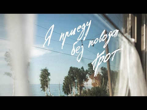 Video thumbnail for Я приеду без повода (I’ll come without a reason)